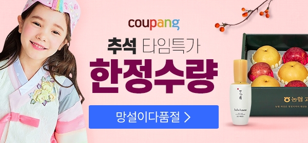 쿠팡, ‘2019 추석’ 최대 20% 할인 이벤트 진행