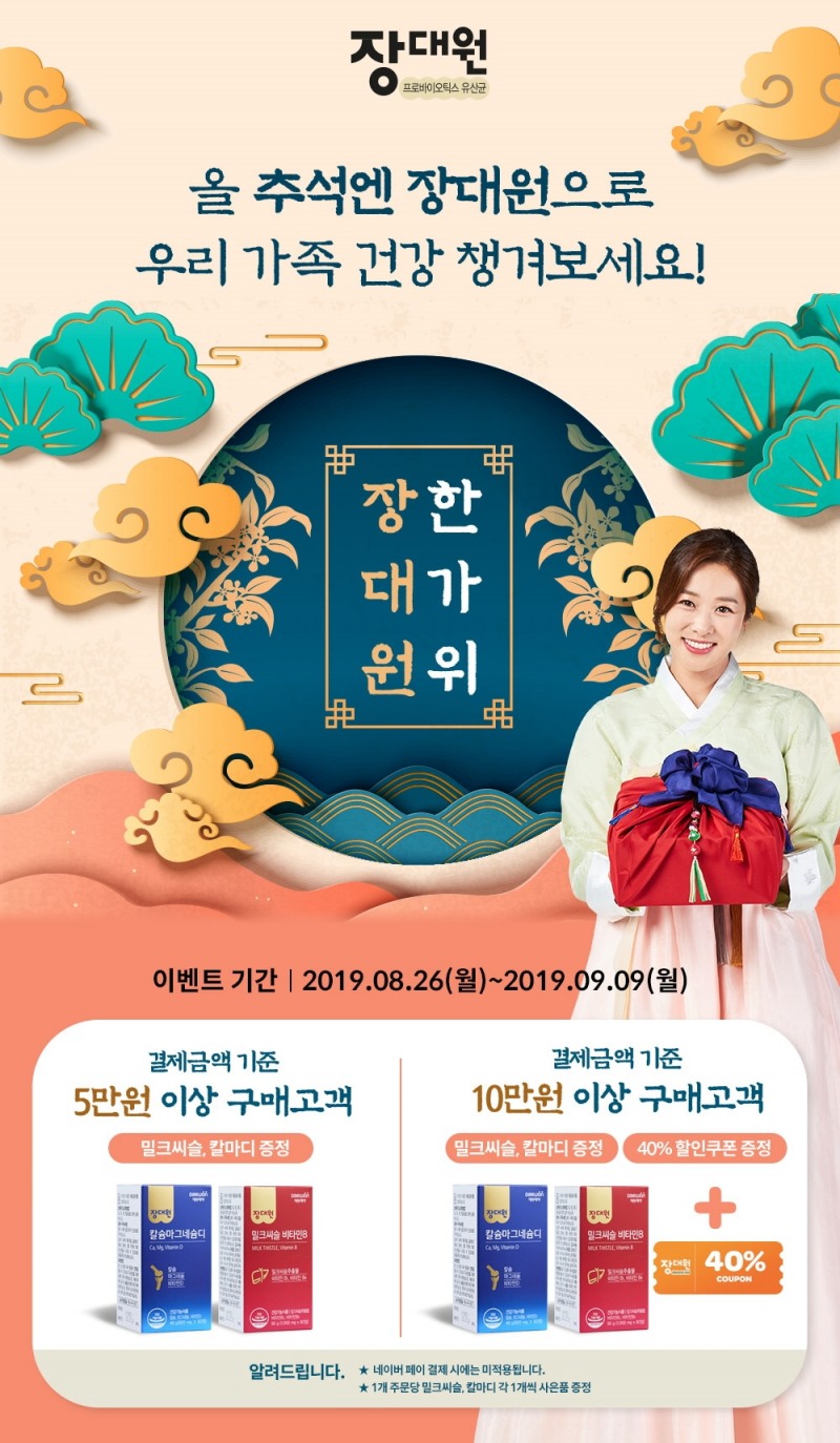 대원제약 장대원, 추석 명절 맞아 ’장대원 한가위’ 이벤트 개최