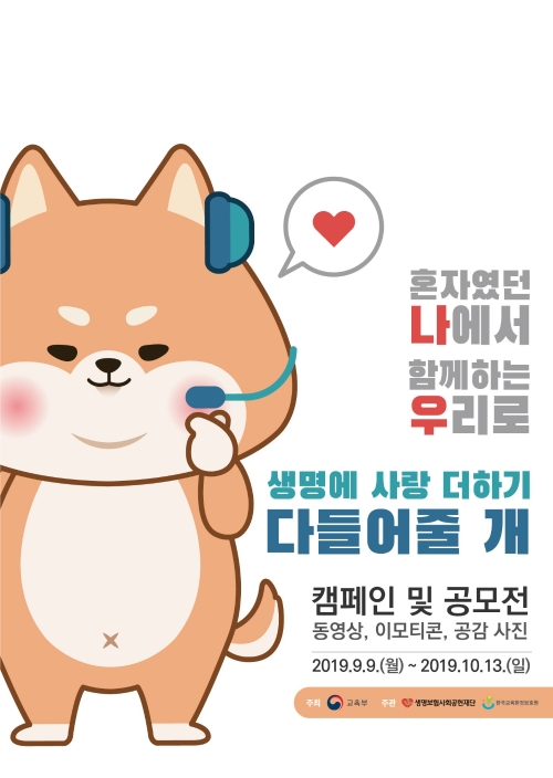 생명보험재단, 교육부와 2019 생명사랑 나우 "다 들어줄 개" 캠페인·공모전 실시