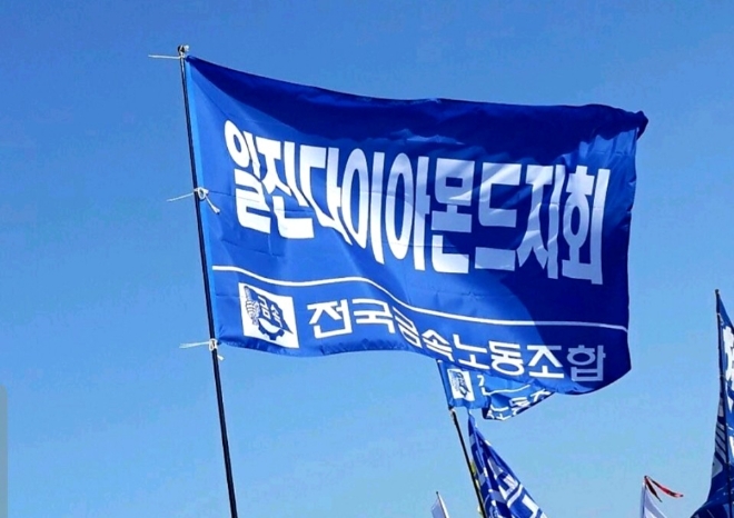 (사진=일산다이아몬드지회)총파억이 끝난지 약 2달이 지나 일진그룹은 일진다이아몬드의 직장폐쇄를 단행했다. 노조는 이를 두고 허진규 회장의 1인 황제경영에서 빚어진 결과라고 비판의 목소리를 높였다.