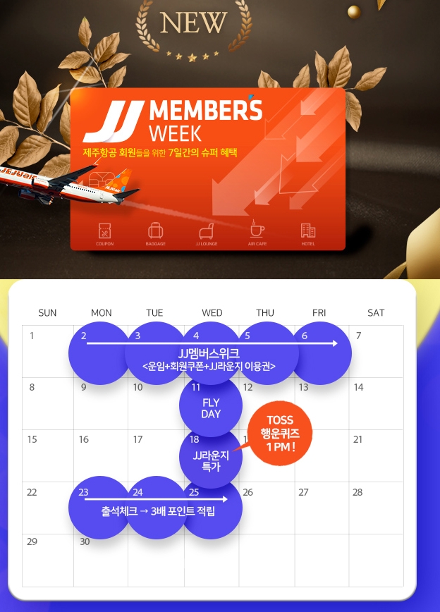 제주항공의 ‘jj멤버스위크’에 집중될 수 밖에 없는 하루다 / 출처 website화면