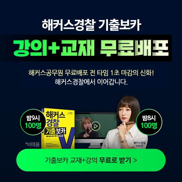 해커스경찰, 경찰시험 ‘경찰 기출보카 강의+교재’ 무료 배포 이벤트 나서