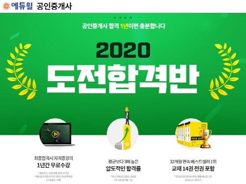 공인중개사 합격, 에듀윌 ‘2020 도전합격반’