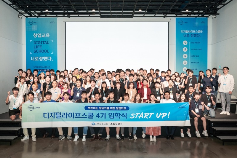 신한금융그룹(회장 조용병)은 3일 서울 성동구 소재 신한 두드림 스페이스에서 청년 창업 프로그램 '디지털 라이프 스쿨' 4기 입학식을 개최했다. 이날 입학식에 참석한 예비 창업가 100여명과 신한금융그룹 이병철 부문장, 아르콘 허인정 이사장 등이 기념촬영을 하고 있다.