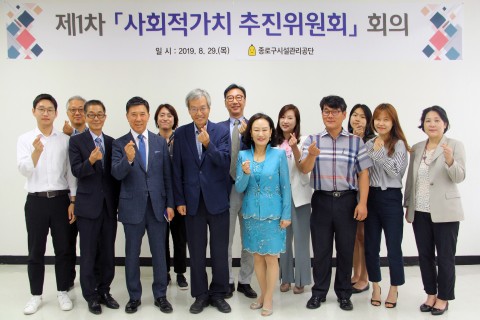 종로구시설관리공단이 사회적 가치 구현을 위한 사회적 가치 추진위원회를 출범했다