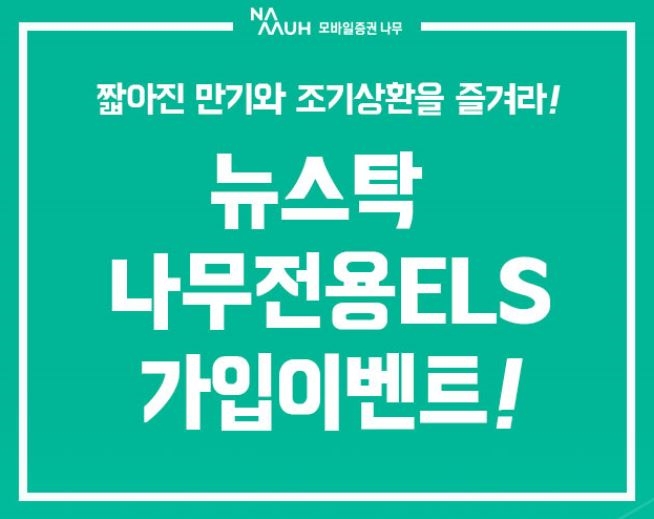 NH투자증권, 나무전용 ELS 가입이벤트 진행