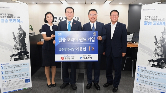 이용섭 광주광역시장이 3일 오전 시청 1층 광주은행 시청점에서 소재·부품·장비 분야 국내 기업에 투자하는 주식형 펀드인 '필승코리아 펀드'(NH-Amundi 필승코리아 주식형 펀드)에 가입한 후 기념촬영을 하고 있다./사진=광주광역시