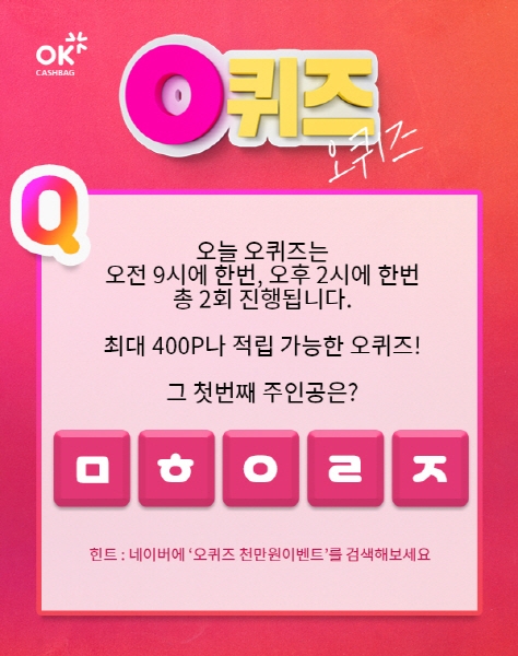 오퀴즈 천만원이벤트, '무협오리진' 초성퀴즈 실시간 화제