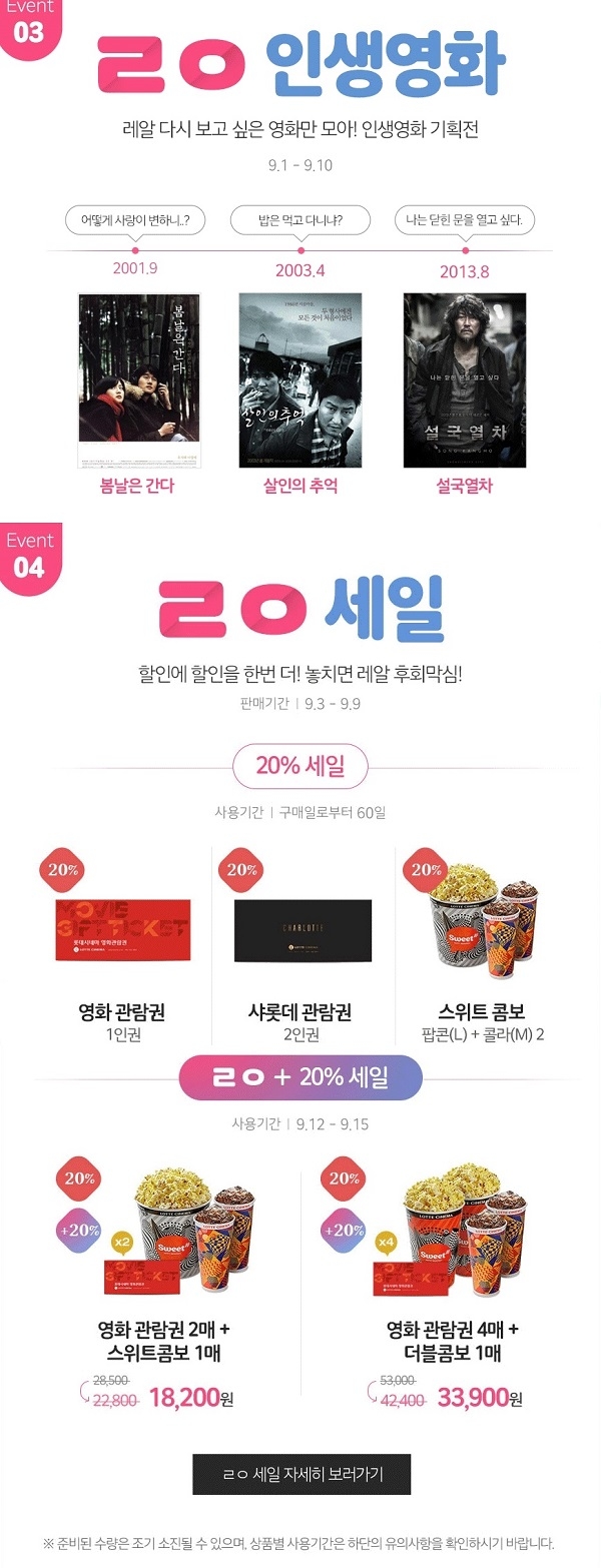 ‘롯데시네마 20주년’