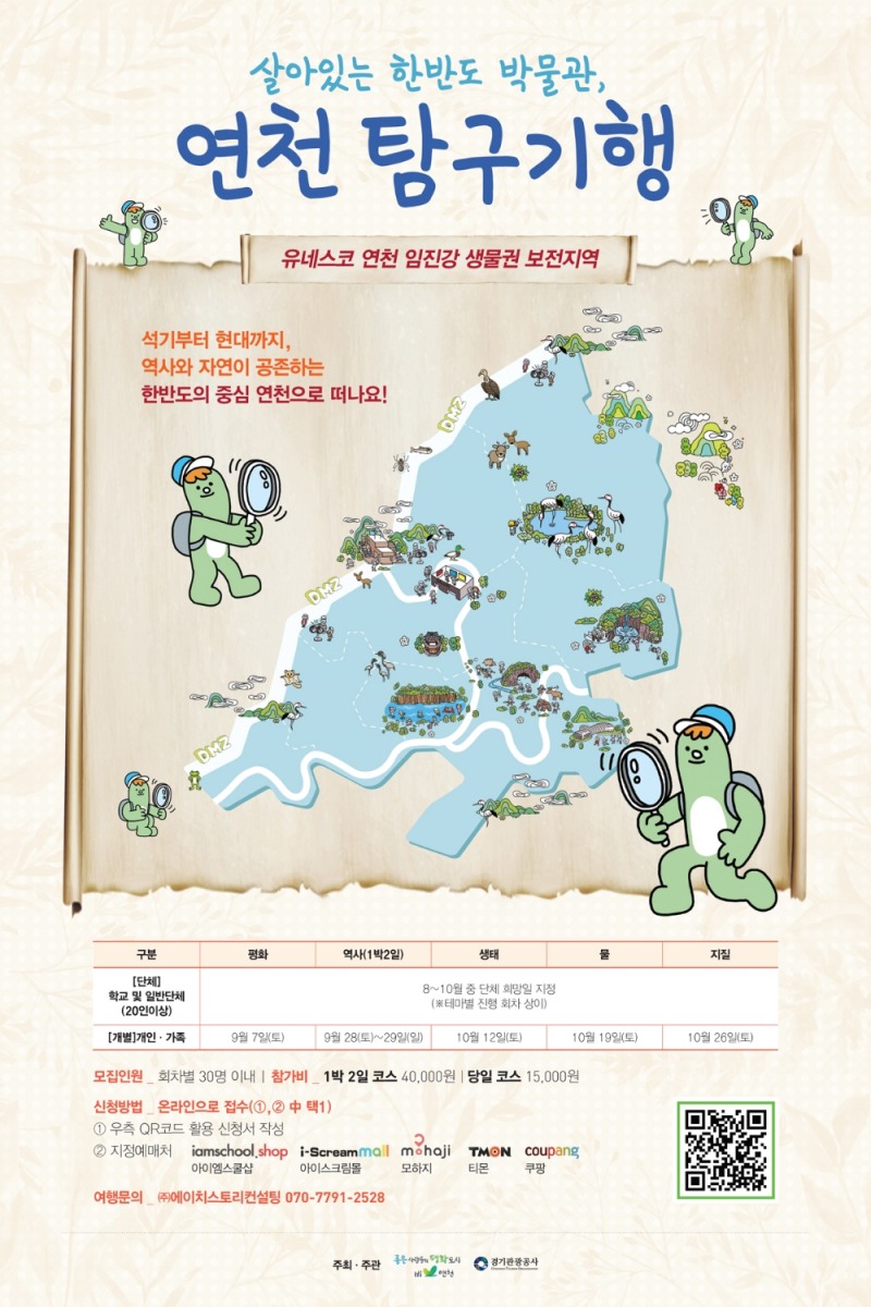 ‘연천탐구기행’으로 살아있는 한반도 박물관 100배 즐기기