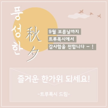 톰폭스X트루폭시, 추석 기념 요가복 피트니스웨어 할인 이벤트