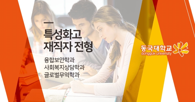 동국대학교 미래융합대학, 교육부 라이프사업으로 수능 없는 입학전형 수시모집