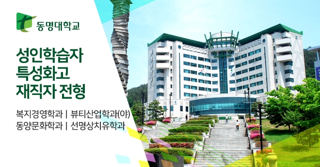 동명대학교 미래융합대학, 교육부 라이프사업으로 수능 없는 입학전형 수시모집