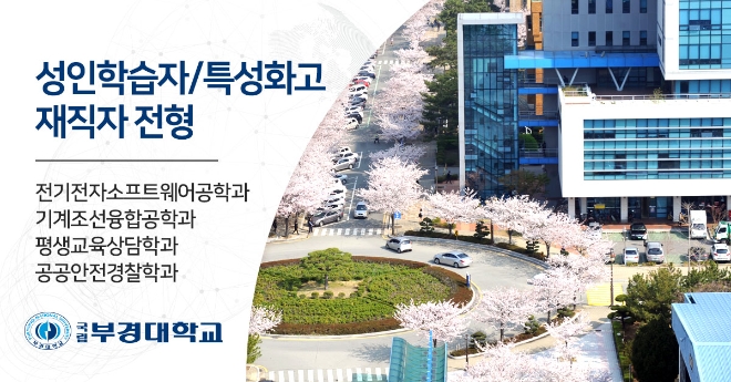 부경대학교 미래융합대학, 교육부 라이프사업으로 수능 없는 입학전형 수시모집