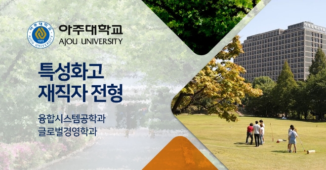 아주대학교, 교육부 라이프사업으로 수능 없는 입학전형 수시모집