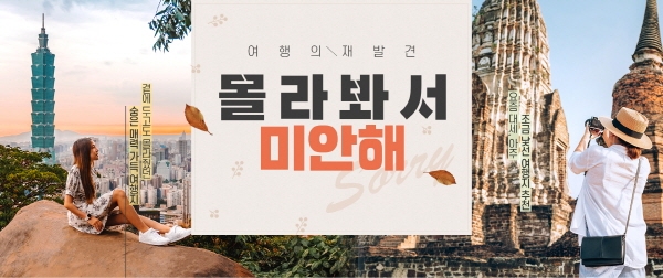 “몰라봐서 미안해” 온라인투어, 조금 낯설지만 인기끄는 대세 여행지 소개
