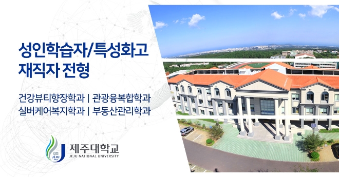 제주대학교 미래융합대학, 교육부 라이프사업으로 수능 없는 입학전형 수시모집