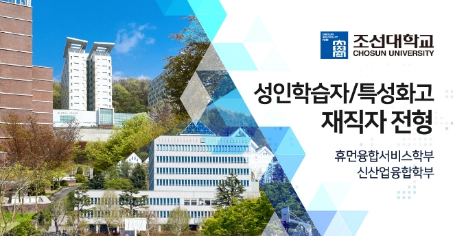 조선대학교 미래사회융합대학, 교육부 라이프사업으로 수능 없는 입학전형 수시모집