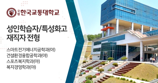 한국교통대학교 미래융합대학, 교육부 라이프사업으로 수능 없는 입학전형 수시모집