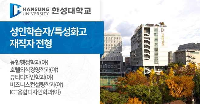 한성대학교 미래플러스대학, 교육부 라이프사업으로 수능 없는 입학전형 수시모집