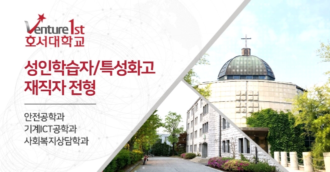 호서대학교 미래융합대학 , 교육부 라이프사업으로 수능 없는 입학전형 수시모집