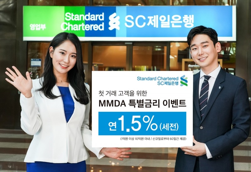 SC제일은행, 첫 거래 개인고객 MMDA 가입 특별금리 이벤트