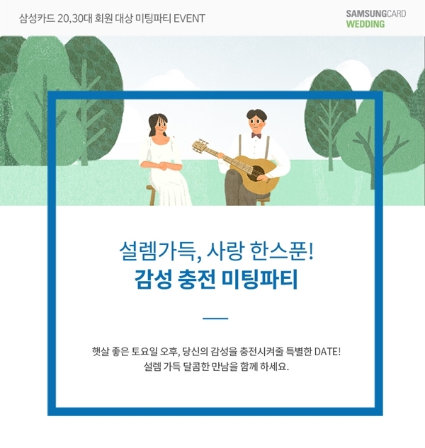 결혼정보회사 가연, 달콤한 ‘사랑충전’ 9월 미팅파티 초대