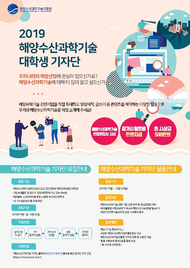 해양수산과학기술진흥원 대학생기자단 3기 모집
