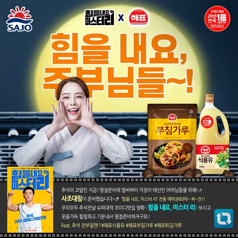 사조그룹, '사조대림 x 힘을 내요, 미스터 리' 콜라보 이벤트 진행