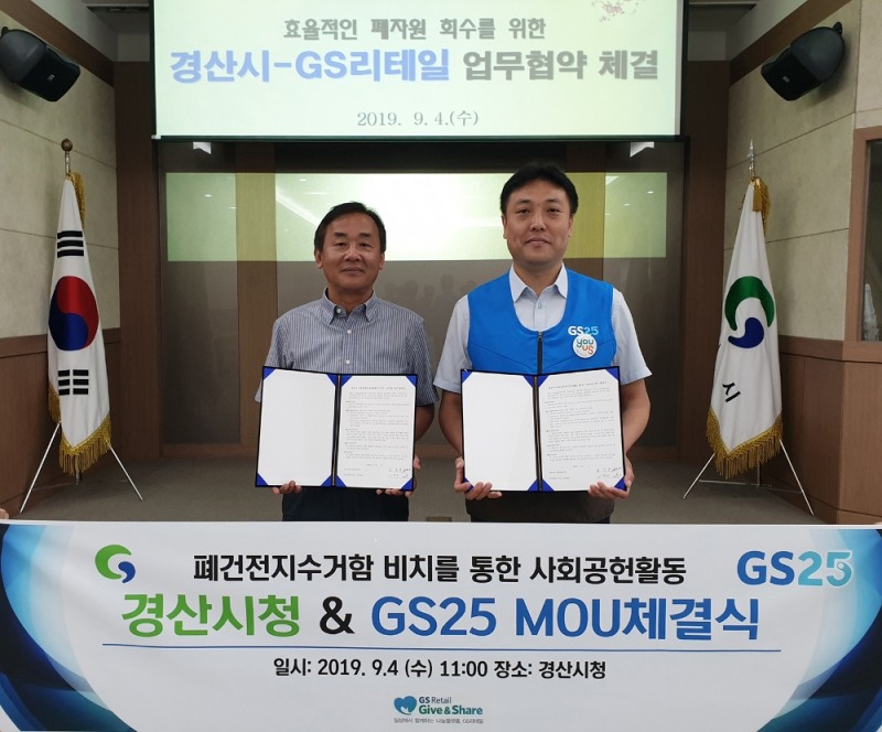 고덕일 GS리테일 경산지역 GS25 팀장(사진 오른쪽)과 김덕만 경산시청 자원순환과 과장(사진 왼쪽)이 '폐건전지 수거함 비치'에 관한 MOU 체결 후 기념사진을 촬영하고 있다