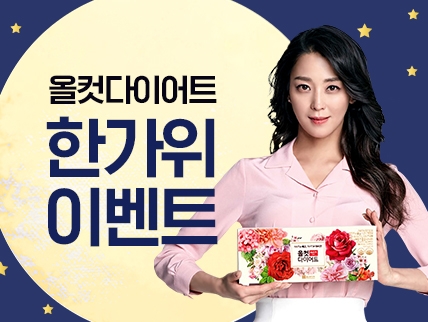 ‘단 하루’ 올컷다이어트 한가위 맞이 초특급 이벤트 실시