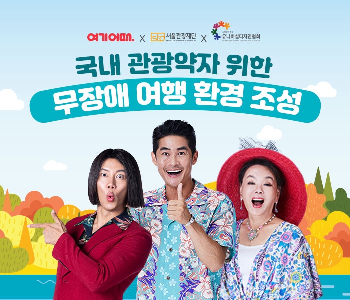 여기어때, 관광약자 위한 '무장애 여행 환경 조성' 사업 나선다