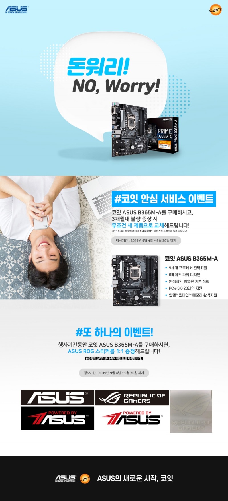 코잇 'ASUS B365M-A' 안심 서비스 이벤트 진행