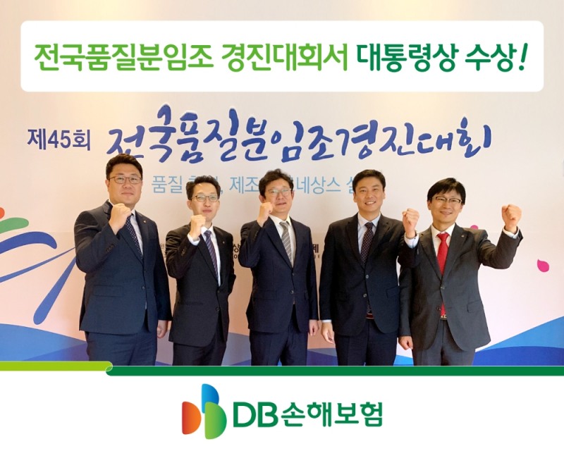 DB손해보험, 전국품질분임조 경진대회서 대통령상 수상