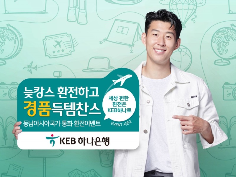 KEB하나은행, '세상 편한 환전은 KEB하나로' 시즌2 실시