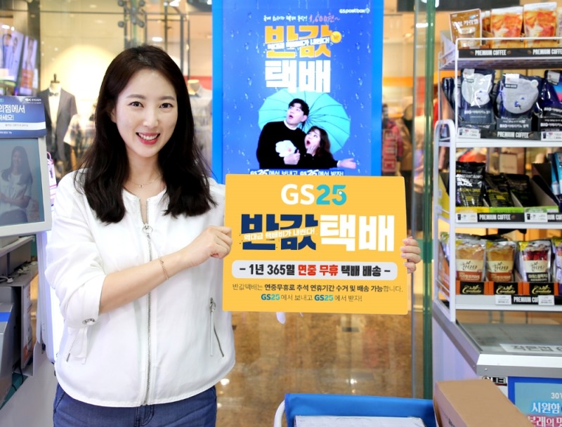 GS25, 자체 인프라를 활용한 '반값택배' 연중무휴 서비스 이용 가능