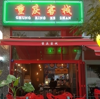 사진=청킹객잔