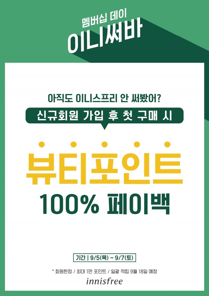 이니스프리, 9월 멤버십 데이 진행