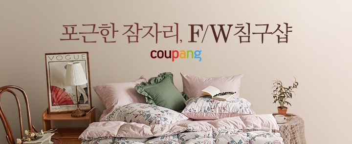 쿠팡, 'F/W침구샵' 전문관 오픈... 상품 115만 여종 12개의 카테고리로 선봬