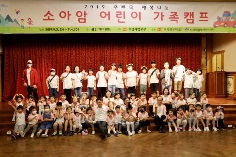 ‘2019 우체국 행복나눔 소아암 어린이 가족캠프’ 성황리 종료