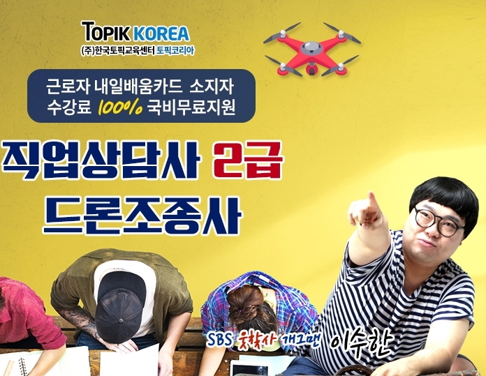 토픽코리아HRD, 직업상담사2급·드론자격증 근로자내일배움카드 국비지원교육무료 개강