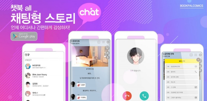 북팔코믹스, 채팅형스토리 플랫폼 론칭