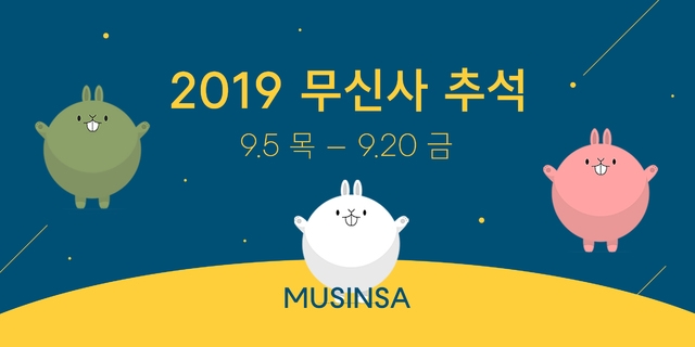 쇼핑몰 '무신사'(MUSINSA), 추석맞이 최대 80% 할인 특가