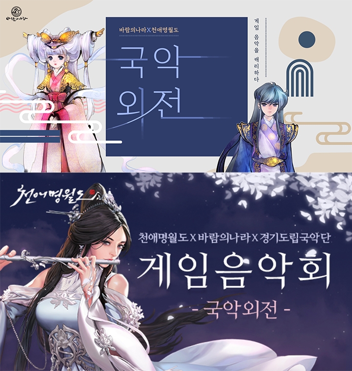 [이슈] 넥슨, 게임 국악음악회 '바람의나라X천애명월도' 개최!