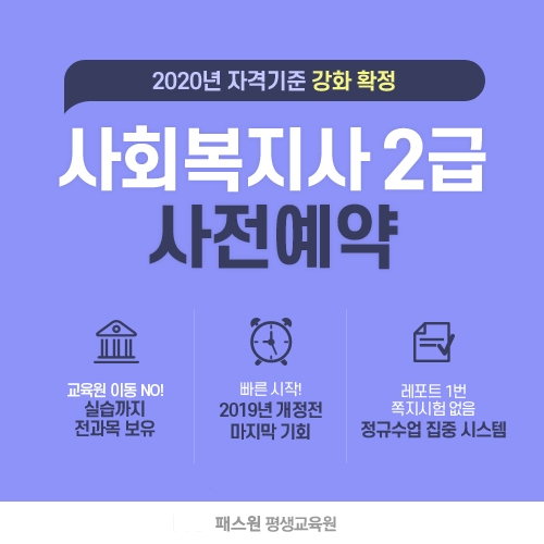 사회복지사2급, 2020년부터 자격증 취득 어려워 진다