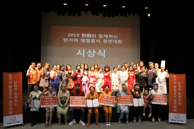 지난 5일(목), 2019 한화와 함께하는 한가위 명절음식 경연대회 후 기념사진을 촬영중인 모습