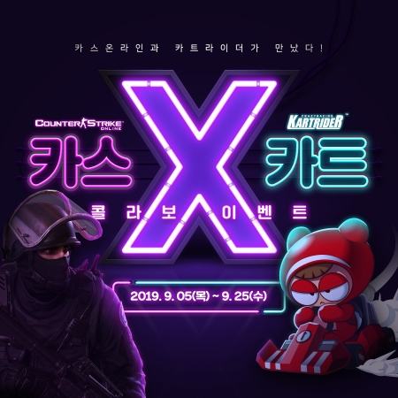 넥슨, ‘카스온라인 X 카트라이더’ 콜라보레이션 이벤트 실시