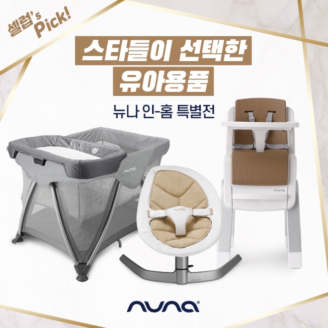 사진=뉴나가 오는 19일까지 에이원 자사몰에서 ‘셀럽’s Pick’ 이벤트를 실시한다.