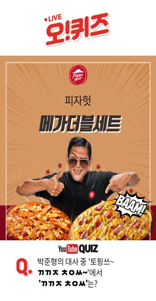 오퀴즈 천만원이벤트, 오후 7시 박준형 보너스 영상 퀴즈...... 'ㄲㄲㅈ ㅊㅇㅆ'의 정답 유튜브 단독 공개