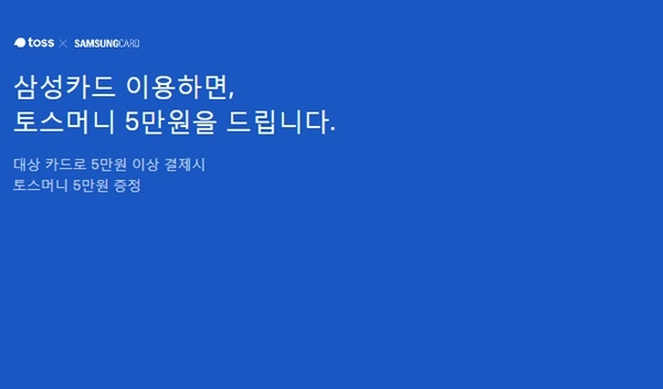 토스5만원증정이벤트 "불금에 로또느낌" 현금 와르르..."다른 카드 안된다" 마케팅 역대급